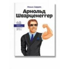 Книга «Арнольд Шварценеггер» 978-617-7754-28-1