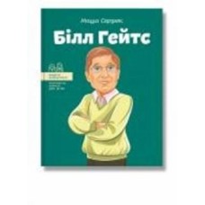Книга Мария Сердюк «Білл Гейтс» 978-617-7754-08-3