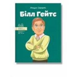 Книга Мария Сердюк «Білл Гейтс» 978-617-7754-08-3