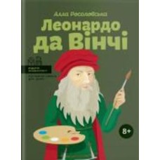 Книга Алла Росоловская «Леонардо да Вінчі» 978-617-7754-34-2