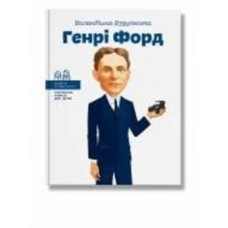 Книга Валентина Вздульская «Генрі Форд» 978-617-7453-84-9