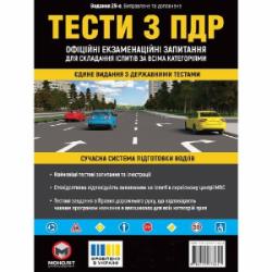 Книга «Тесты з ПДД. Официальные экзаменационные вопросы( 29-е издание переделанное и дополненное)» 978-617-577-361-1