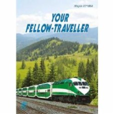 Книга «Your fellow-traveller» 978-966-10-4128-7