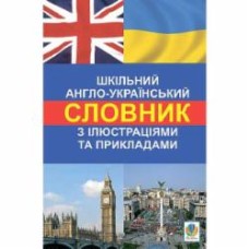 Словарь Людмила Адамовская «Шкільний англо-український з ілюстраціями і прикладами» 978-966-10-1529-5