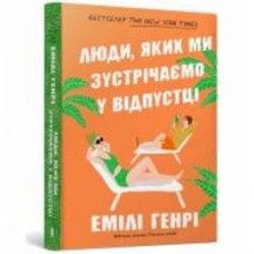 Книга Эмили Генри «Люди, яких ми зустрічаємо у відпустці pocketbook» 978-617-523-213-2
