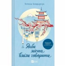 Книга Татьяна Бондарчук «Якби міста вміли говорити» 978-617-17-0491-6