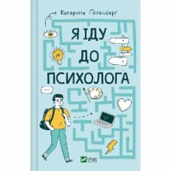 Книга Екатерина Гольцберг «Я іду до психолога» 978-966-982-908-5