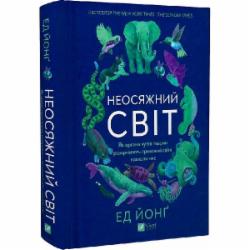 Книга Эд Йонг «Неосяжний світ. Як органи чуття тварин розкривають приховані світи навколо нас» 978-617-17-0522-7