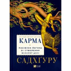 Книга Садхгуру «Карма. Посібник йогина зі створення власної долі» 978-617-17-0221-9