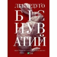 Книга Ли Бардуго «Біснуватий» 978-617-17-0647-7