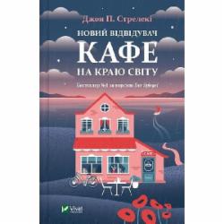 Книга Джон П. Стрелеки «Новий відвідувач кафе на краю світу» 978-617-17-0651-4