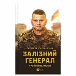 Книга Людмила Долгоновская «Залізний генерал. Уроки людяності» 978-966-982-956-6