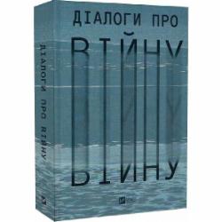 Книга Ольга Муха «Діалоги про війну» 978-617-17-0058-1