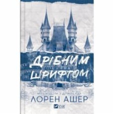 Книга Лорен Ашер «Дрібним шрифтом» 978-617-17-0536-4