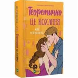 Книга Али Хейзелвуд «Теоретично це кохання, зі зрізом» 978-617-17-0661-3