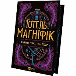 Книга Эмили Дж. Тейлор «Готель Маґніфік» 978-617-17-0561-6