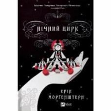 Книга Эрин Моргенштерн «Нічний цирк (без зрізу)» 978-617-17-0660-6