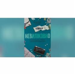 Книга Адам Кей «Невиліковно. Історія медика, у якого закінчилися пацієнти» 978-617-17-0048-2