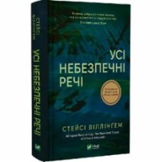 Книга Стейси Виллингем «Усі небезпечні речі» 978-617-17-0498-5