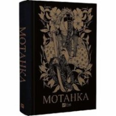 Книга «Мотанка (кольоровий зріз)» 978-617-17-0031-4