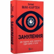 Книга Энтони Маккартен «Занулення» 978-617-17-0577-7