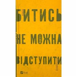 Книга Павел Белянский «Битись не можна відступити» 978-617-17-0595-1