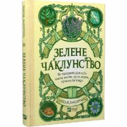 Книга Пейдж Вандербек «Зелене чаклунство. Як відкрити для себе магію квітів, трав, дерев, кристалів тощо» 978-617-17-0474-9