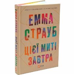 Книга Эмма Страуб «Цієї миті завтра» 978-617-17-0501-2