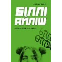 Книга Эдриан Бесли «Біллі Айліш» 978-617-8023-41-6