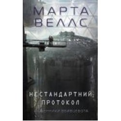 Книга Марта Уэллс «Щоденники вбивцебота. Нестандартний протокол. Книга 3» 978-617-8287-17-7