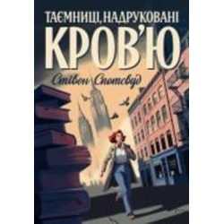 Книга Стивен Спотсвуд «Пентекост і Паркер. Таємниці, надруковані кров’ю. Книга 3» 978-617-8287-25-2