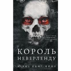 Книга Никки Сент-Кроу «Розпусні загублені хлопці. Книга 1: Король Неверленду» 978-617-548-279-7