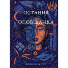 Книга Донна Барба Игера «Остання оповідачка» 978-617-548-278-0