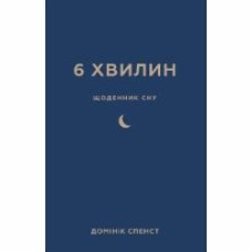 Книга Доминик Спенст «6 хвилин. Щоденник сну, який навчить швидко засинати й прокидатися бадьорим» 978-617-548-249-0