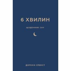 Книга Доминик Спенст «6 хвилин. Щоденник сну, який навчить швидко засинати й прокидатися бадьорим» 978-617-548-249-0