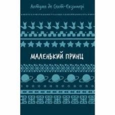 Книга Антуан де Сент-Экзюпери «Маленький принц (ШБ)» 978-617-548-300-8
