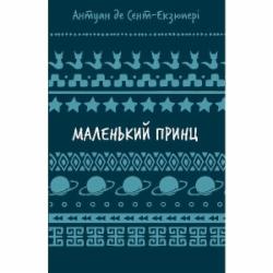 Книга Антуан де Сент-Экзюпери «Маленький принц (ШБ)» 978-617-548-300-8
