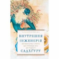 Книга Садхгуру «Внутрішня інженерія. Керівництво з йоги, що приведе вас до радості» 978-617-548-253-7