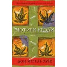 Книга Дон Мигель Руиз «Чотири угоди. Книга толтекської мудрості. Практичний посібник із особистої свободи» 978-617-548-265-0