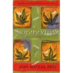 Книга Дон Мигель Руиз «Чотири угоди. Книга толтекської мудрості. Практичний посібник із особистої свободи» 978-617-548-265-0