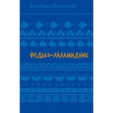 Книга Владимир Винниченко «Федько-халамидник. Оповідання (ШБ)» 978-617-548-269-8