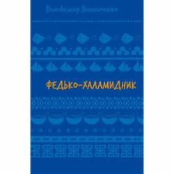 Книга Владимир Винниченко «Федько-халамидник. Оповідання (ШБ)» 978-617-548-269-8