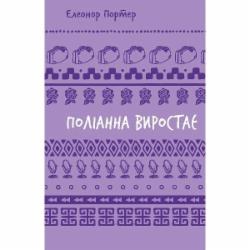 Книга Элеонор Портер «Поліанна виростає (ШБ)» 978-617-548-283-4