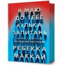 Книга Ребекка Маккай «Я маю до тебе кілька запитань» 978-617-523-225-5