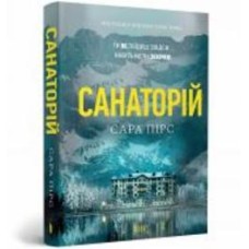 Книга Сара Пирс «Санаторій paperback» 978-617-523-232-3