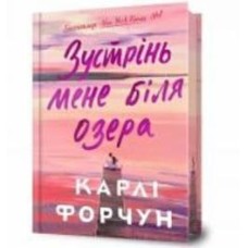 Книга Карли Форчун «Зустрінь мене біля озера Limited edition» 978-617-523-234-7