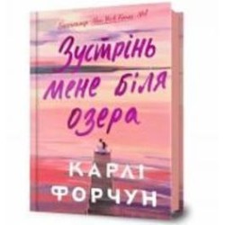 Книга Карли Форчун «Зустрінь мене біля озера» 978-617-523-233-0