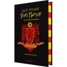 Книга Джоан Роулинг «Гарри Поттер и философский камень. Гриффиндорское издание» 978-617-585-289-7