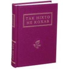 Книга «Так никто не любил. Антология украинской поэзии о любви» 978-617-585-274-3