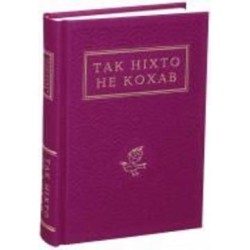 Книга «Так никто не любил. Антология украинской поэзии о любви» 978-617-585-274-3